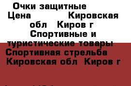 Очки защитные Bolle › Цена ­ 1 000 - Кировская обл., Киров г. Спортивные и туристические товары » Спортивная стрельба   . Кировская обл.,Киров г.